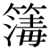 𥳻