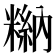 𥻻