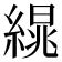 𦃻