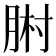𦛻