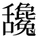 𦧻