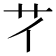 𦫻