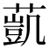 𦻻