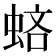 𧋻