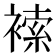 𧛻