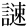 𧫻