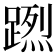 𨃻