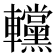 𨏻