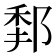 𨛻