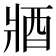 𨟻