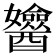 𨣻