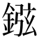 𨧻