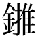 𨫻