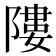 𨻻