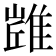 𨿻