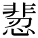 𩇻