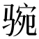 𩧻