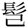 𩫻