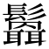 𩯻