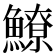 𩻻