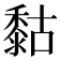 𪏻