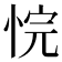 𪫻