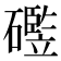 𪿻