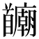 𫗻