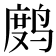 𫛻