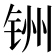 𫟻
