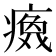 𬏻