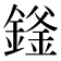 𬫻
