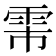 𬯻