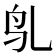 𬷻