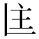 𬻻