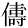 𬿻