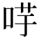 𭇻