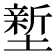 𭏻