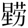 𭧻