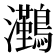 𭳻