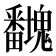 𭻻