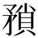 𭿻