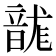𮧻