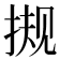 𰓻