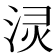 𰛻