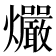 𰟻