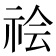 𰧻