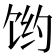 𱃻
