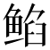 𱇻