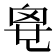𠃼